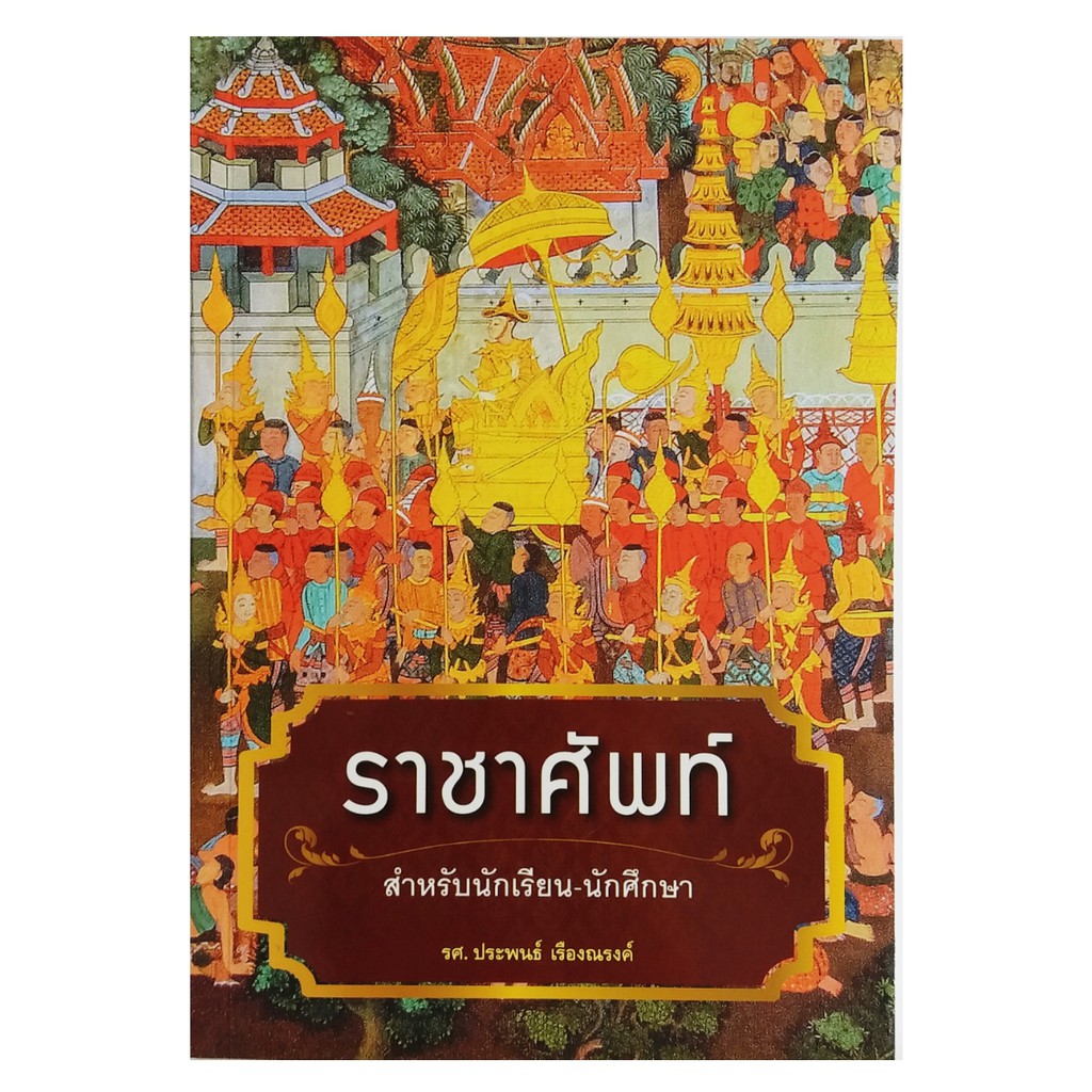 ราชาศัพท์สำหรับนักเรียน-นักศึกษา-สถาพร