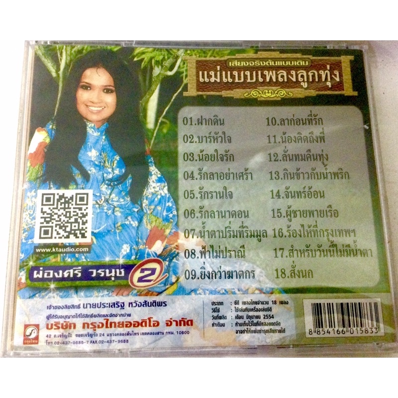 cd-ผ่องศรี-วรนุช-ลิขสิทธิ์แท้-แผ่นใหม่-มือ1