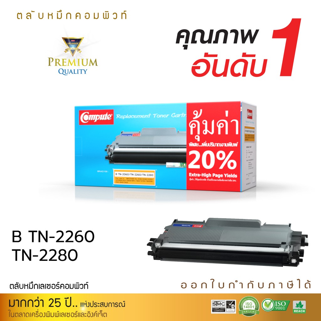 ตลับหมึก-compute-brother-tn-2260-tn-2280-ใช้กับเครื่องพิมพ์-brotherhl-2130-hl-2240d-hl-2250dn-hl-2270dw-ดำเข้ม-คมชัด