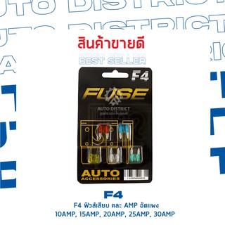 F4 ฟิวส์เสียบจิ๋วยานพาหนะ 5 ชิ้น อัดแผง 10AMP, 15AMP, 20AMP, 25AMP, 30AMP