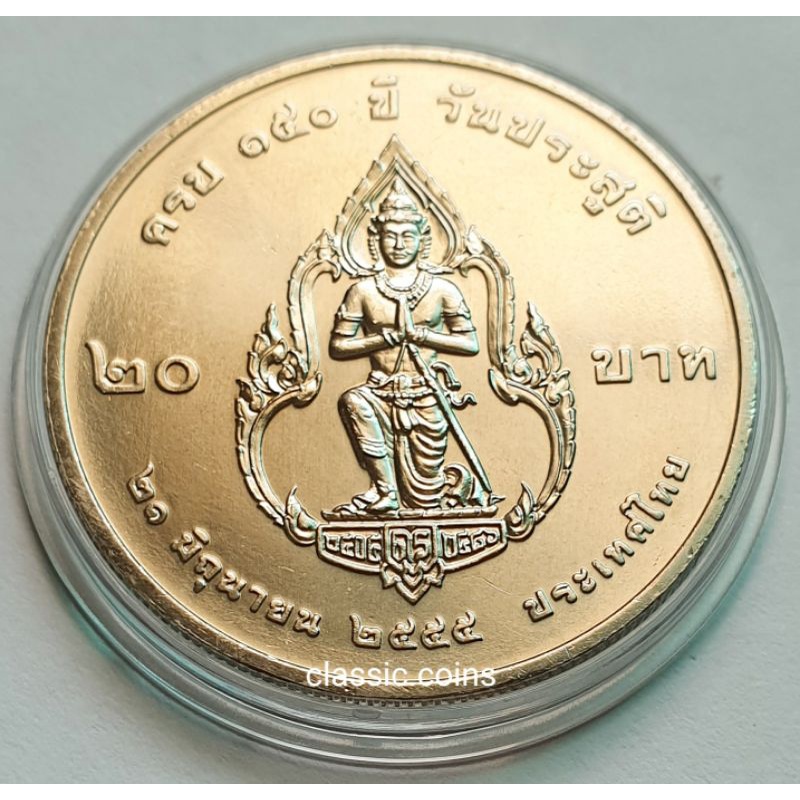 เหรียญ-20-บาท-150-ปี-กรมพระยาดำรงราชานุภาพ-พ-ศ-2555-ไม่ผ่านใช้