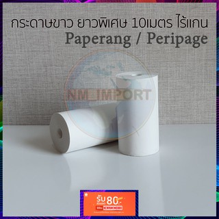 กระดาษความร้อน ยาวพิเศษ (Paperang / Peripage)