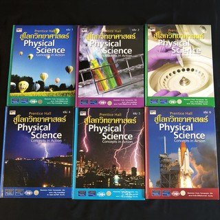 [เซต] หนังสือ Prentice Hall สู่โลกวิทยาศาสตร์ Physical Science: Concepts in Action (6 เล่ม) แปลไทย มือสอง สภาพดี ราคาถูก