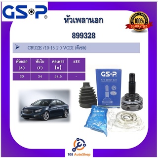 899328 หัวเพลานอก GSP สำหรับรถเชฟโรเลต CRUZE /10-15 2.0 VCDI (ดีเซล)