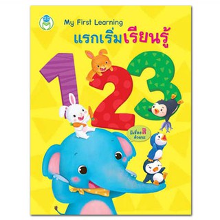 My First Learning แรกเริ่มเรียนรู้ 1 2 3 หนังสือบอร์ดบุ๊ค