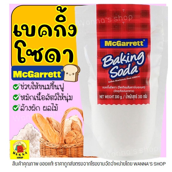 ภาพหน้าปกสินค้าส่งฟรี เบคกิ้งโซดา ยี่ห้อ McGarrett Baking Soda ( โซเดียมไบคาร์บอเนต ) เบกกิ้งโซดา ผงฟู เบกิ้งโซดา - จากร้าน wanna__shop บน Shopee