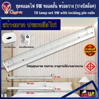 ภาพหน้าปกสินค้าฟลูเซ็ท หลอดไฟนีออนพร้อมราง (หลอดสั้น) หลอดไฟ LED T8 9W ชุดหลอดไฟพร้อมราง T8 9 วัตต์ (ขาบิดล็อค) แสงสีขาว (DAYLIGHT) ที่เกี่ยวข้อง