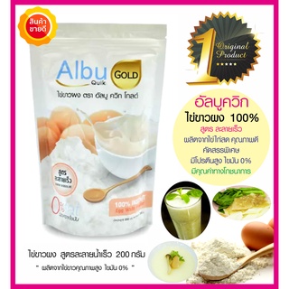 ไข่ขาวผง สูตรละลายเร็ว AlbuQuik 200g(อัลบูควิก) ผลิตจากไข่ไก่สดคุณภาพดี ใช้ผสมกับอาหาร เครื่องดื่ม โปรตีนสูง ชงง่ายสะดวก