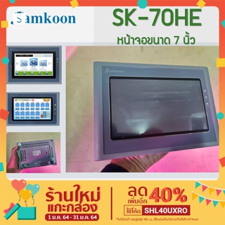 ภาพขนาดย่อของภาพหน้าปกสินค้าSAMKOON หน้าจอทัชสกรีน หน้าจอสัมผัส HMI Touchscreen 7.0นิ้ว 24V DC รุ่น SK-070HE เซนเซอร์ (MI-HMI-SAMKOON-070HE) จากร้าน oodekoo บน Shopee