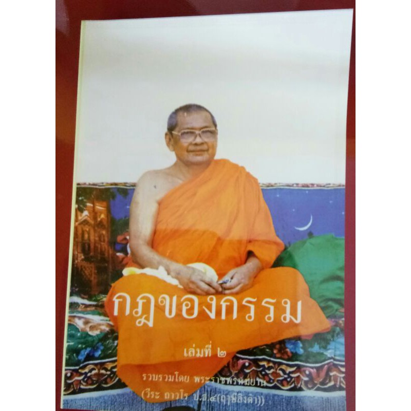 หนังสือ-กฎของกรรม-เล่มที่-1-ถึง-5-หลวงพ่อฤาษีลิงดำ-วัดท่าซุง