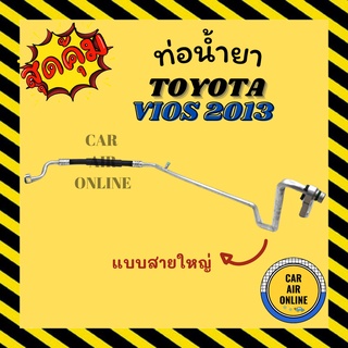 ท่อน้ำยา น้ำยาแอร์ โตโยต้า วีออส 13 แบบสายใหญ่ TOYOTA VIOS 2013 คอมแอร์ - ตู้แอร์ ท่อน้ำยาแอร์ สายน้ำยาแอร์ ท่อแอร์ ท่อ