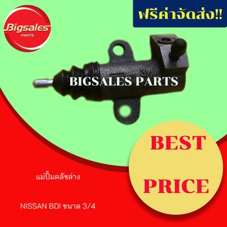 แม่ปั้มคลัชล่าง NISSAN BDI ขนาด 3/4