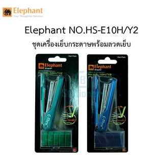 Elephant NO.HS-E10H/Y2 ชุดเครื่องเย็บกระดาษพร้อมลวดเย็บ