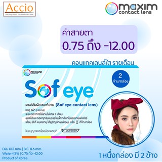 Maxim Contact Lens Sofeye คอนแทคเลนส์แบบใส รายเดือน แพ็ค 2 ชิ้น รุ่น Sof eye ค่าสายตา -0.75 ถึง -12.00