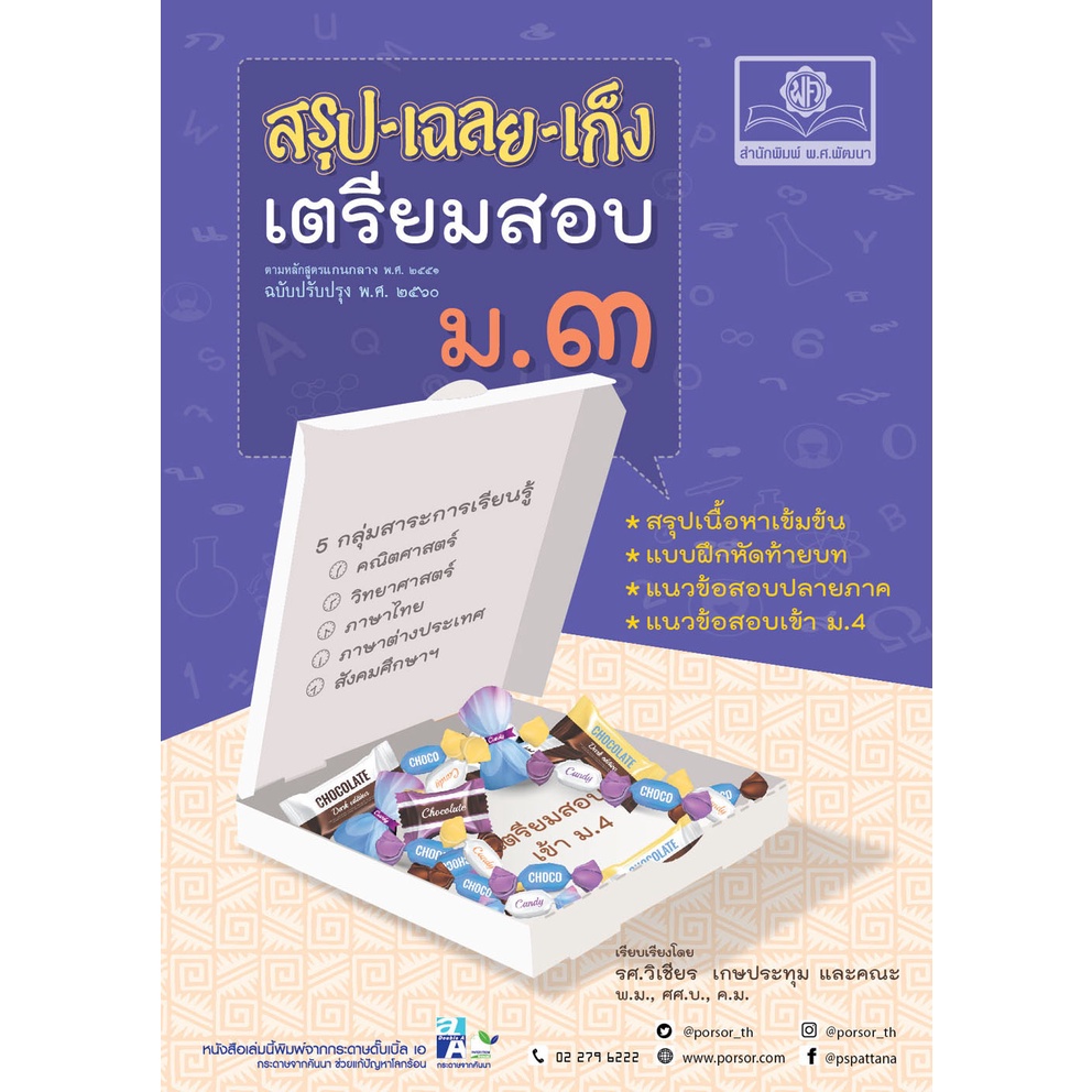 9786162018503-สรุป-เฉลย-เก็ง-เตรียมสอบ-ม-3-ฉบับปรับปรุง-พ-ศ-2560