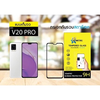 Startec ฟิล์มกระจก Vivo V20 Pro 5G แบบเต็มจอ คุณภาพดี ภาพใสคมชัด ทัชลื่น ปกป้องหน้าจอได้ดี ใสชัดเจน