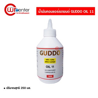 น้ำมันคอมแอร์รถยนต์ โรตารี่ พรีเมี่ยม HFC-134a  Guddo Oil 11 ขนาด 250 ml.