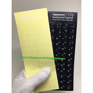 ภาพหน้าปกสินค้าสติ๊กเกอร์คีย์บอร์ด ภาษาญี่ปุ่น อังกฤษ /Sticker keyboard Japan English รวมทุกรูปแบบส่งจากไทยสติ๊กเกอร์ภาษาญี่ปุ่น ที่เกี่ยวข้อง