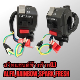 สวิทไฟ สวิทแฮนด์ข้างซ้าย ALFA RAINBOW FRESH SPARK เกรดดี