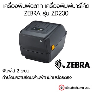 เครื่องพิมพ์ฉลาก เครื่องพิมพ์บาร์โค้ด ZEBRA รุ่น ZD230