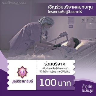 ภาพขนาดย่อของสินค้าเงินบริจาคจำนวน 100 บาท โครงการเพื่อผู้ป่วยยากไร้ มูลนิธิรามาธิบดีฯ