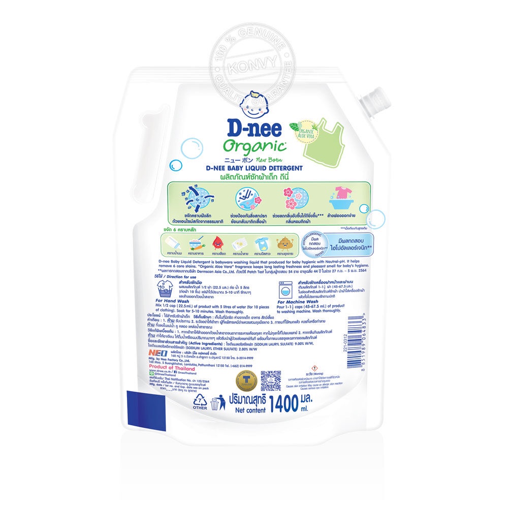 ข้อมูลเพิ่มเติมของ D-nee Baby Liquid Detergent  1400ml ดีนี่ ผลิตภัณฑ์ซักผ้าเด็ก กลิ่น Organic Aloe Vera.