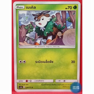 [ของแท้] เมเคิล C 030/171 การ์ดโปเกมอนภาษาไทย [Pokémon Trading Card Game]