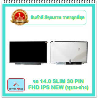 จอ NOTEBOOK 14.0 SLIM 30 PIN FHD IPS NEW หูบน-ล่าง (พร้อมส่ง - รับประกัน 1 ปี) / จอโน๊ตบุ๊ค