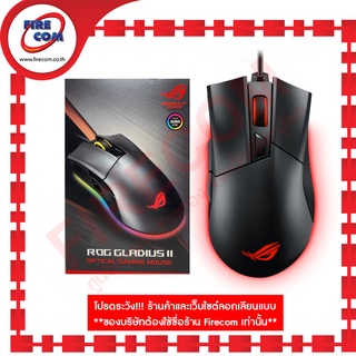 เมาส์ MOUSE Asus ROG STRIX Gladiud II Optical Gaming สามารถออกใบกำกับภาษีได้