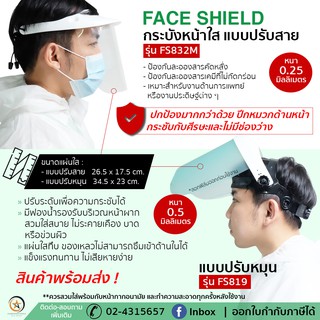 Face Shield กระบังหน้าพร้อมแผ่นใส แบบปรับได้