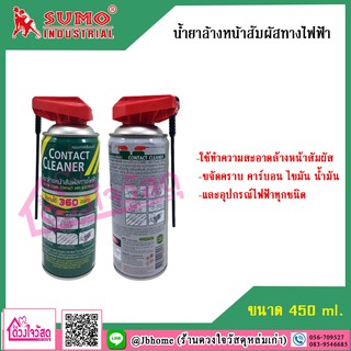 สินค้า SUMO น้ำยาล้างแผงวงจร น้ำยาล้างหน้าสัมผัสทางไฟฟ้า ขนาด 450ml. ขจัดคราบ คาร์บอน ไขมัน น้ำมัน และอุปกรณ์ไฟฟ้าทุกชนิด