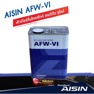 Aisin น้ำมันเกียร์อัตโนมัติสังเคราะห์100% ไอซิน Aisin AFW-VI / Dexron VI Mercon LV