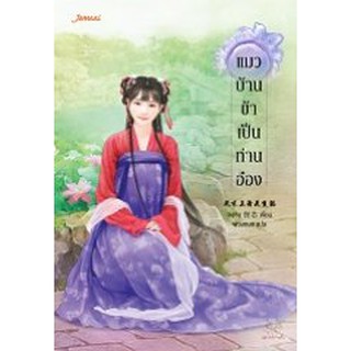 (แถมปก) แมวบ้านข้าเป็นท่านอ๋อง / ถงซิน เขียน:พวงหยก แปล  / ใหม่