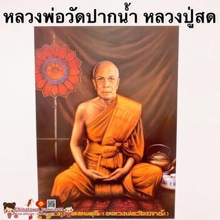 ภาพพระเกจิอาจารย์🙏หลวงปู่สด หลวงพ่อวัดปากน้ำ💰ขนา15*21นิ้ว(38x54cm) พระมงคลเทพมุนี เสริมฮวงจุ้ย พระคู่บ้านคู่เมือง