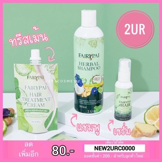 แฟรี่ปาย Fairypai Hair serum / treatment แฟรี่ปายแฮร์เซรั่ม