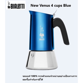 Bialetti New Venus 4 cups blue สินค้าใหม่ ของแท้100% จากผู้นำเข้าอย่างเป็นทางการ (ออกใบกำกับภาษีได้)