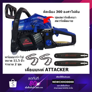 ATTACKER ตัวท็อป!!! เลื่อยยนต์ ทรง5800 ลูกสูบ 2แหวน สตาร์ทดึงเบา ตัดเอียง 360 องศา ฟรี บาร์11.5" 2อัน และโซ่11.5" 2 เส้น