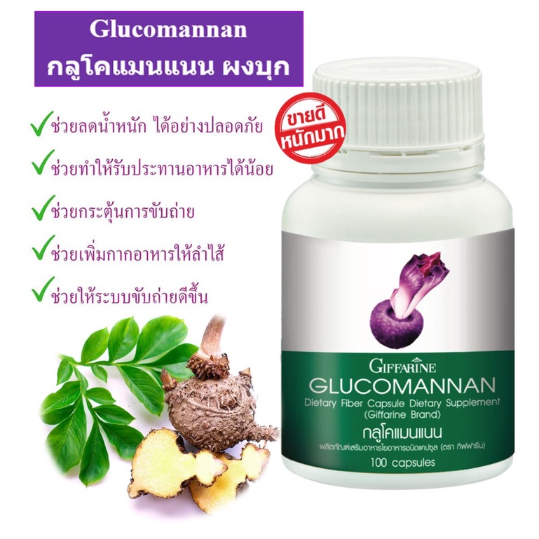 ส่งฟรี-กลูโคแมนแนน-กิฟฟารีน-glucomannan-บุก-ใยอาหาร-ชนิดแคปซูล-ช่วยลดน้ำหนัก-ช่วยลดไขมันในเลือด