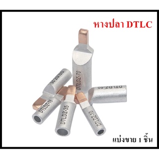 หางปลาต่อเบรกเกอร์  DTLC แบ่งขาย