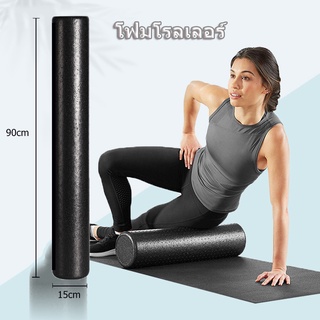 สินค้า 【One_boutique】นวดเล้วฟินมาก⚡️โฟมโรลเลอร์ นวดกล้ามเนื้อ ยาว 90 ซม. Foam Roller 90 cm.