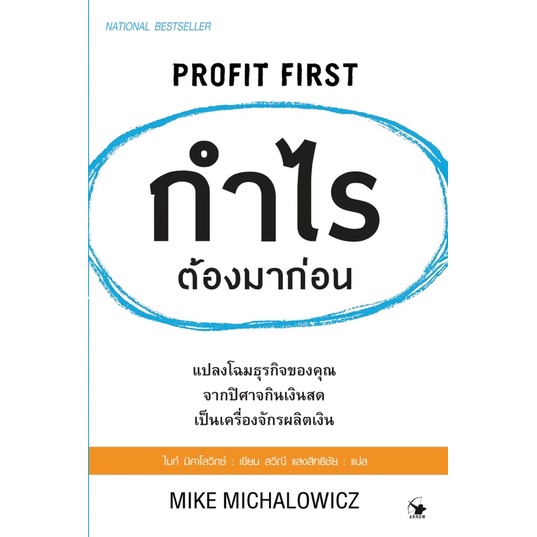 กำไรต้องมาก่อน-profit-first