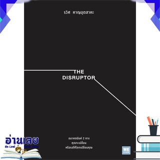 หนังสือ  THE DISRUPTOR หนังสือใหม่ มือหนึ่ง พร้อมส่ง #อ่านเลย