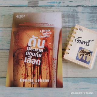 ดับกระหายก่อนภัยเลือด​ / Dennis  Lehane