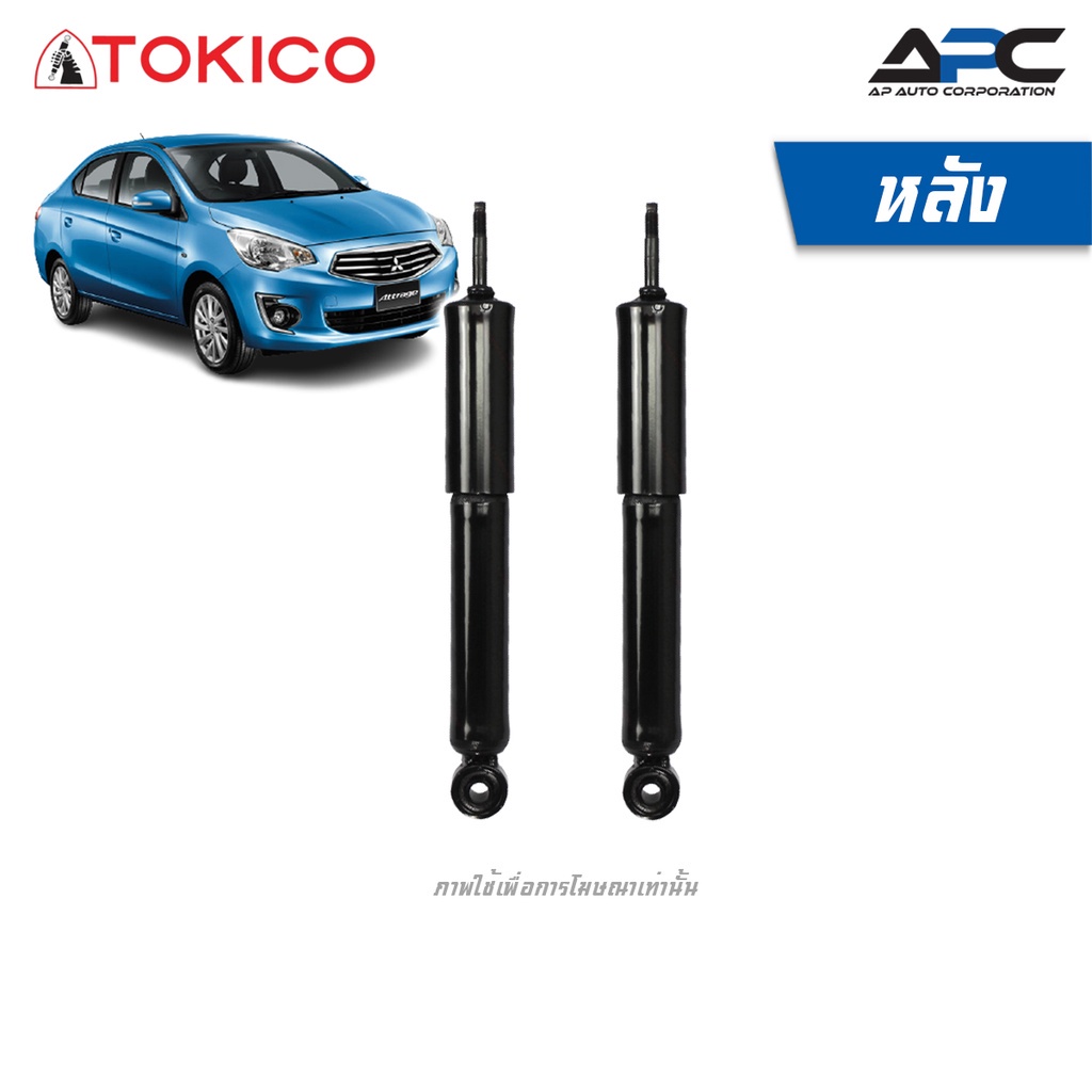 tokico-โช้คอัพแก๊ส-รถ-mitsubishi-attrage-แอทราจ-ปี-2013