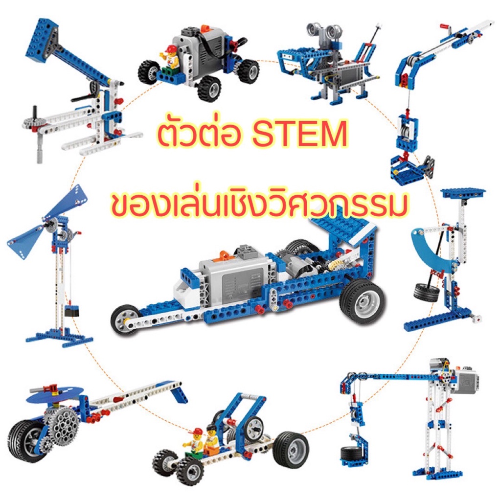 ของเล่นแนวstem-ตัวต่อ-เสริมพัฒนาการด้านวิศวกรรม