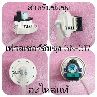 สินค้า ตัววัดระดับน้ำซัมซุงแท้ DN-S17 ป้ายเขียว