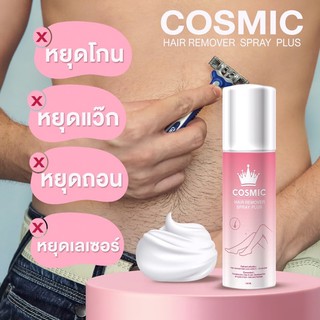 แท้💯 มูสกำจัดขน COSMIC 👑 เพียง เขย่า ฉีด เช็ด ไม่เป็นตอ✨✅