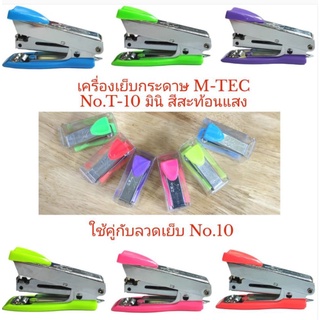 เครื่องเย็บกระดาษ ตัวเย็บกระดาษ M-TEC No.T-10 มินิ สีสะท้อนแสง