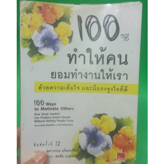 หนังสือ100วิธีทำให้คนยอมทำงานให้เราด้วยความเต็มใจ-หนังสือมือสอง-สภาพพอใช้