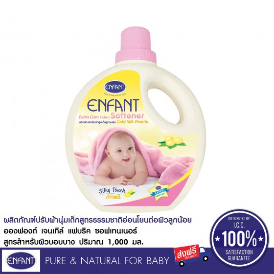 ภาพหน้าปกสินค้าEnfant (อองฟองต์) ผลิตภัณฑ์ปรับผ้านุ่มสำหรับเด็กแรกเกิดและถนอมผิวบอบบาง สูตรผสม Gold Silk Protein 1ขวด 1000ml. จากร้าน enfant.official บน Shopee